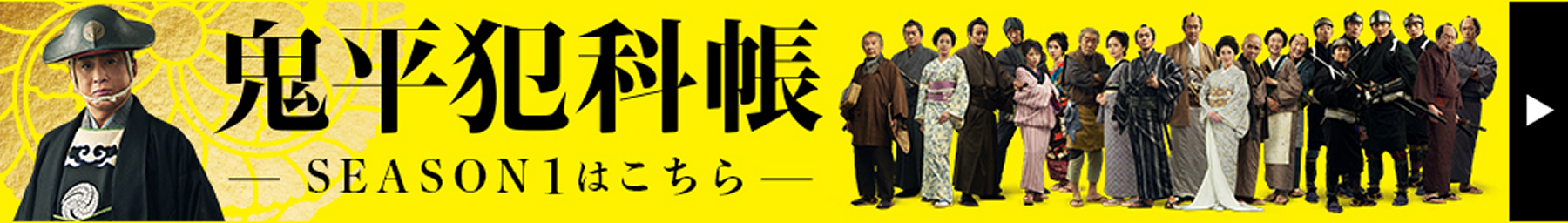 鬼平犯科帳 SEASON1はこちら