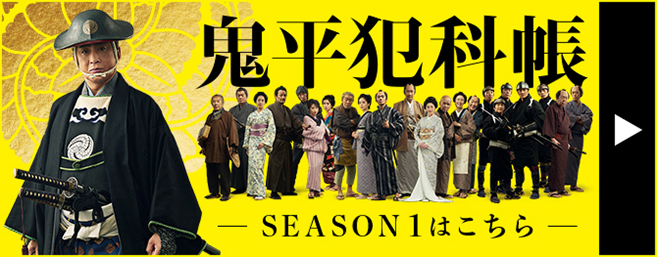 鬼平犯科帳 SEASON1はこちら