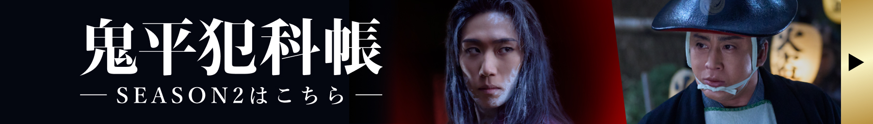 鬼平犯科帳 SEASON2はこちら