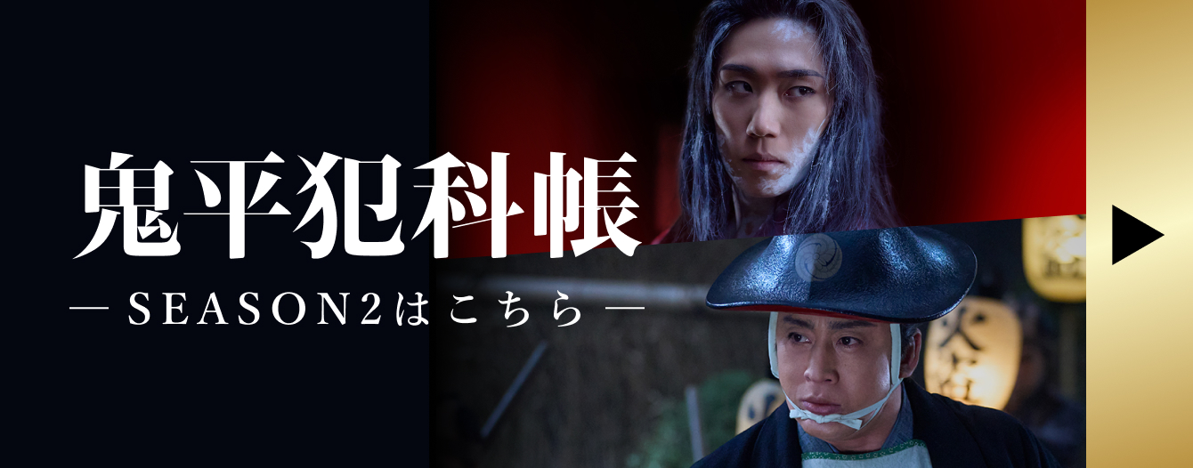 鬼平犯科帳 SEASON2はこちら