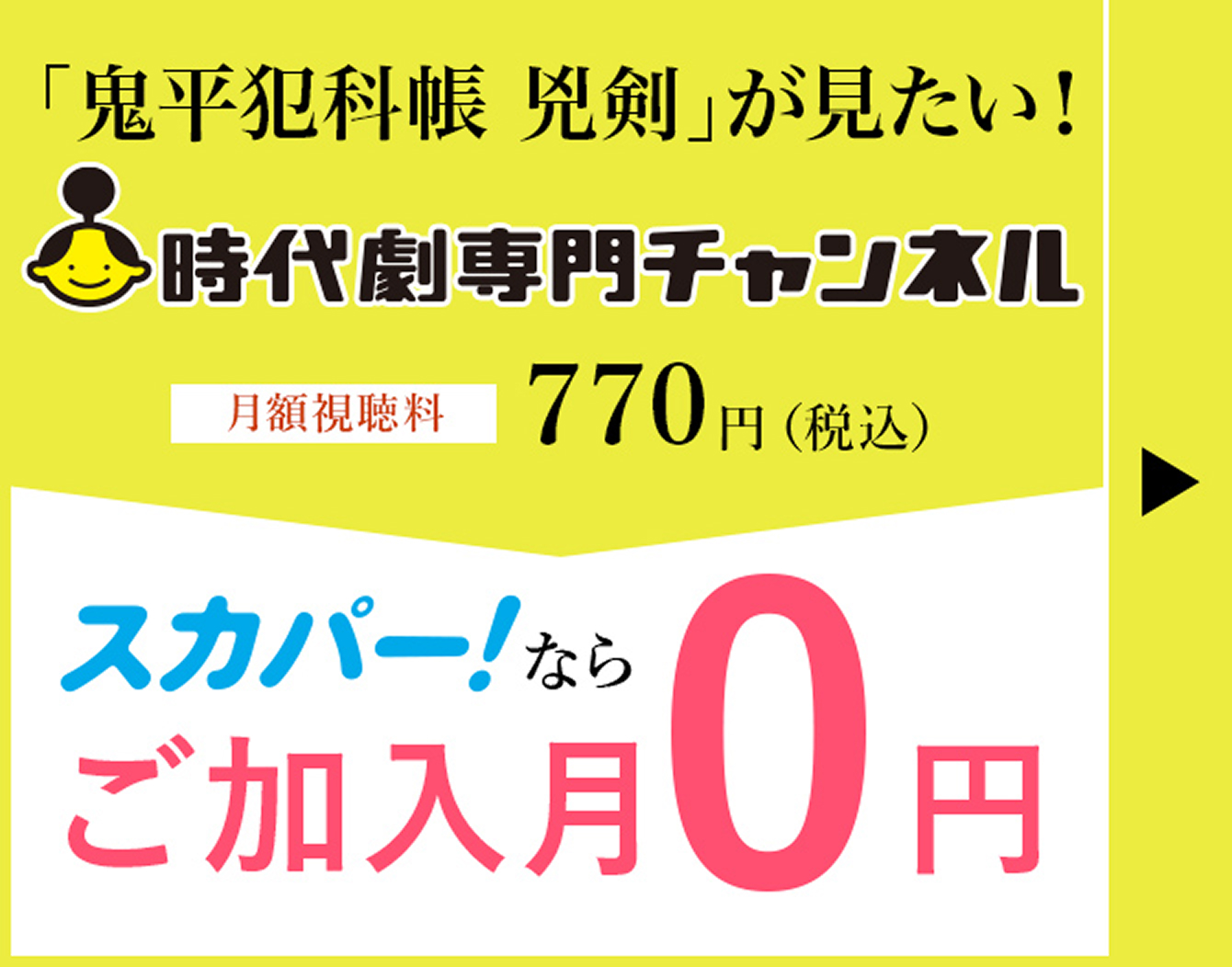 「鬼平犯科帳 兇剣」が見たい！時代劇専門チャンネル 月額視聴料770円（税込） スカパー！ならご加入月0円 詳しくはこちら