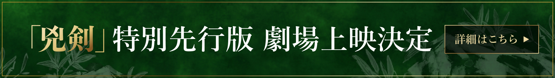 「兇剣」特別先行版 劇場上映決定 詳細はこちら