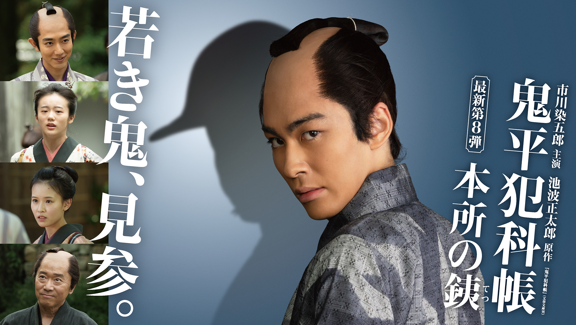 鬼平犯科帳 最新第8弾「本所の銕」