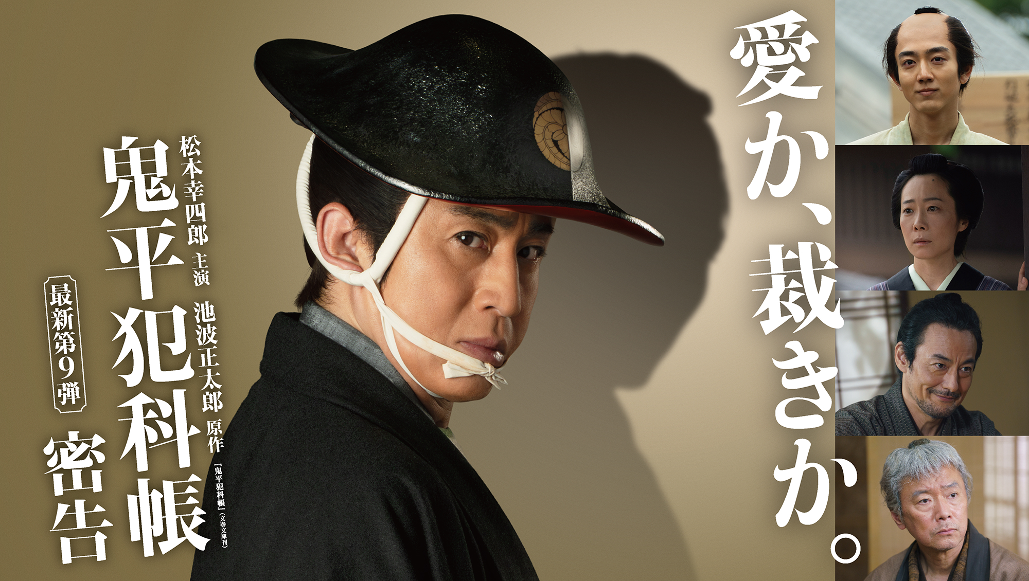 鬼平犯科帳 最新第9弾「密告」