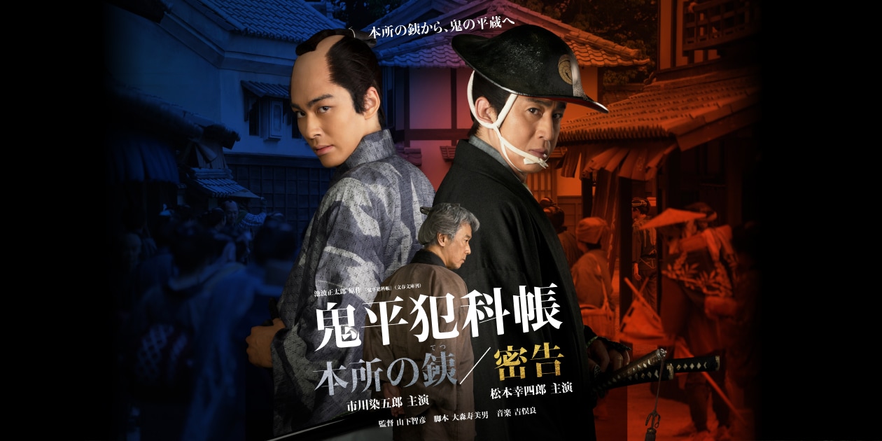 主演 松本幸四郎 原作 池波正太郎「鬼平犯科帳 兇剣」独占初放送｜時代