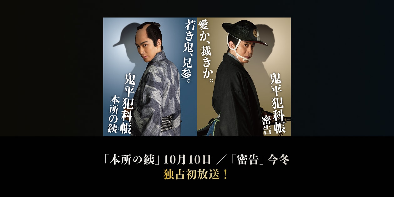 池波正太郎 原作 市川染五郎 主演「鬼平犯科帳 本所の銕」松本幸四郎