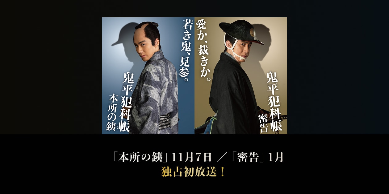 池波正太郎 原作 市川染五郎 主演「鬼平犯科帳 本所の銕」松本幸四郎
