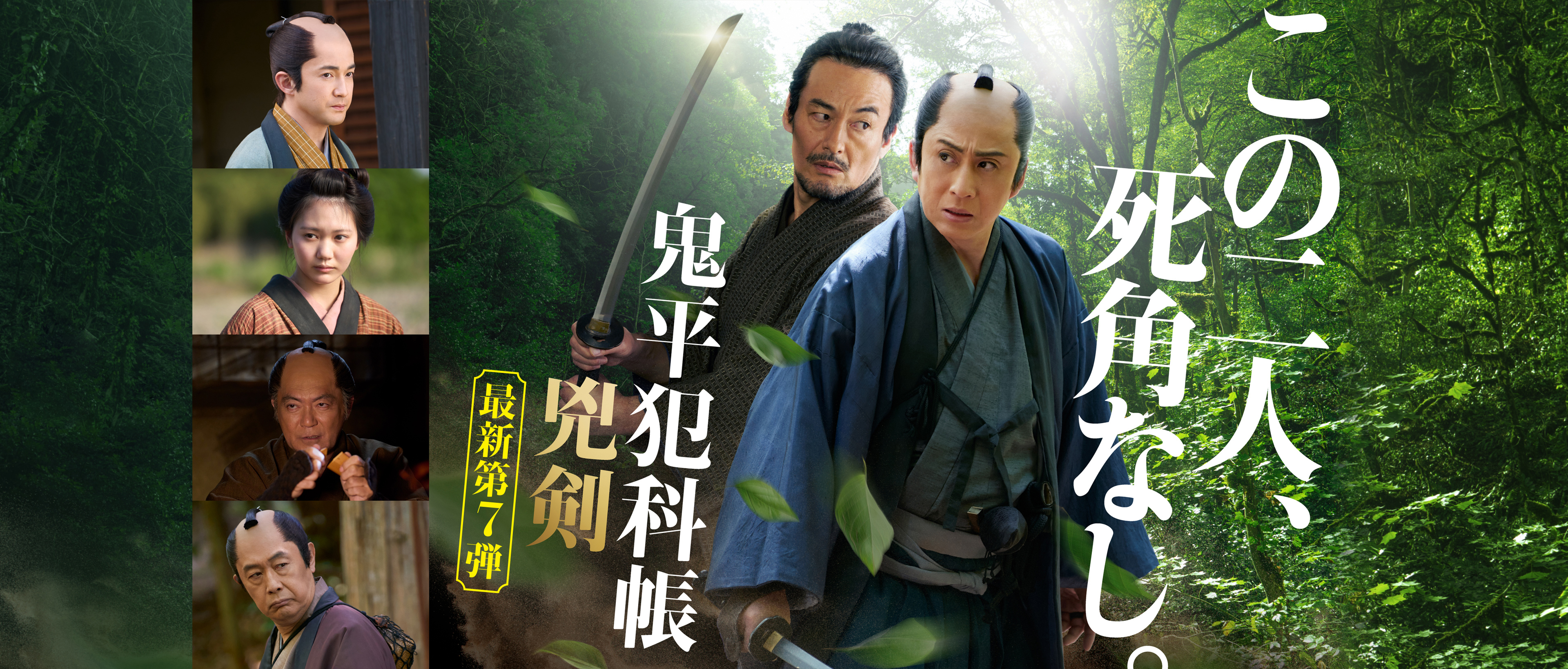 この二人、死角なし。「鬼平犯科帳 兇剣」最新第7弾