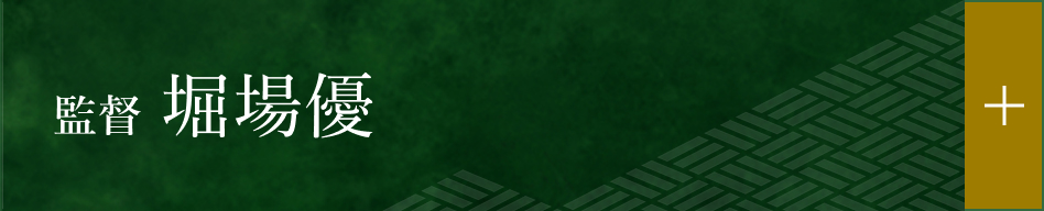 監督 堀場優
