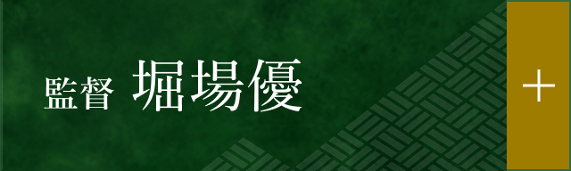 監督 堀場優