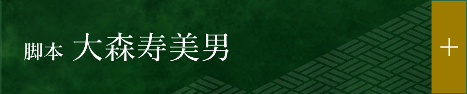 脚本 大森寿美男