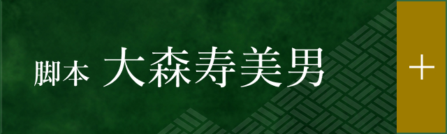 脚本 大森寿美男