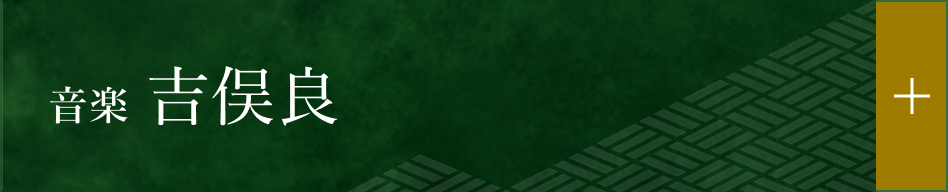 音楽 吉俣良