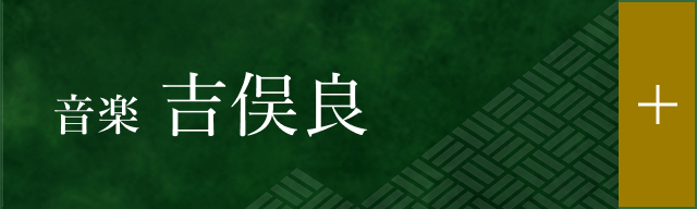 音楽 吉俣良