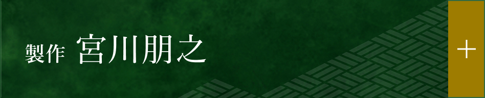 製作 宮川朋之