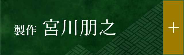 製作 宮川朋之