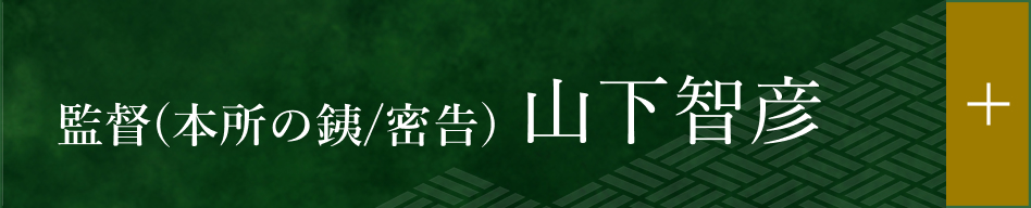 監督(本所の銕/密告) 山下智彦
