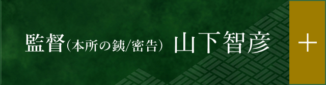 監督(本所の銕/密告) 山下智彦