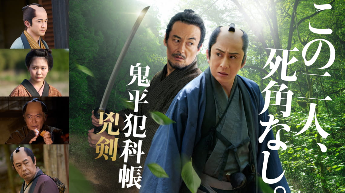 主演 松本幸四郎 原作 池波正太郎「鬼平犯科帳 兇剣」独占初放送｜時代