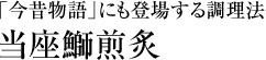 「今昔物語」にも登場する料理「当座鰤煎炙」