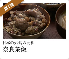 日本の外食の元祖「奈良茶飯」
