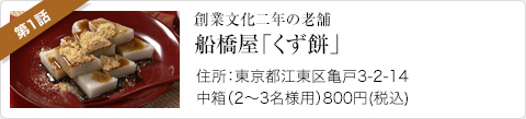 創業文化二年の老舗 くず餅「船橋屋」