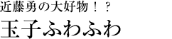 近藤勇の大好物！？「玉子ふわふわ」