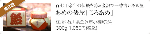 百七十余年の伝統を誇る金沢で一番古いあめ屋 じろあめ「あめの俵屋」