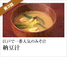 江戸で一番人気のみそ汁「納豆汁」