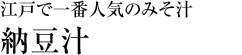 江戸で一番人気のみそ汁「納豆汁」