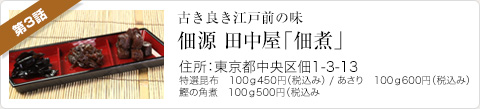 古き良き江戸前の味　佃煮「佃源　田中屋」