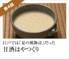 江戸では「夏の風物詩」だった「甘酒はやつくり」