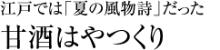 江戸では「夏の風物詩」だった「甘酒はやつくり」