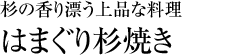 杉の香り漂う上品な料理「はまぐり杉焼き」