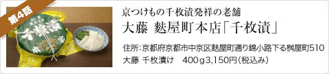 京つけもの千枚漬発祥の老舗「大藤麩屋町本店」