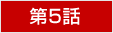 第5回