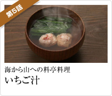 海から山への料亭料理「いちご汁」