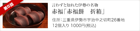 言わずと知れた伊勢の名物　赤福餅　折箱「赤福」