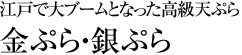 江戸で大ブームとなった高級天ぷら「金ぷら・銀ぷら」