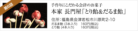 手作りにこだわる会津のお菓子　本家長門屋「とり飴＆だるま飴」