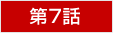 第7回