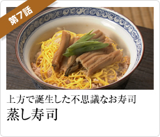 上方で誕生した不思議なお寿司「蒸し寿司」