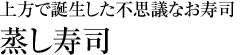 上方で誕生した不思議なお寿司「蒸し寿司」