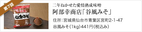 二年ねかせた愛情熟成味噌　阿部幸商店「谷風みそ」
