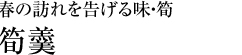 春の訪れを告げる味・筍「筍羹」