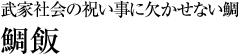 武家社会の祝い事に欠かせない鯛「鯛飯」