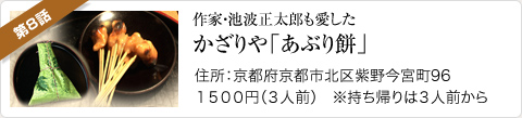 作家・池波正太郎も愛した　かざりや「あぶり餅」