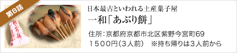 日本最古といわれる土産菓子屋　一和「あぶり餅」