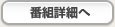 番組詳細へ