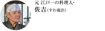 元江戸一の料理人『佐吉』（すわ親治）